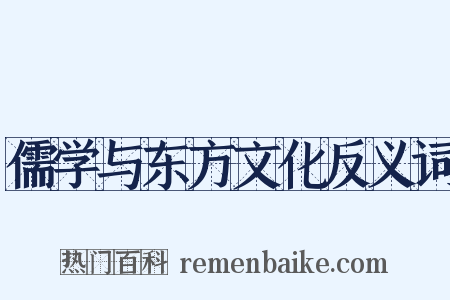 儒学与东方文化反义词是什么意思的图片